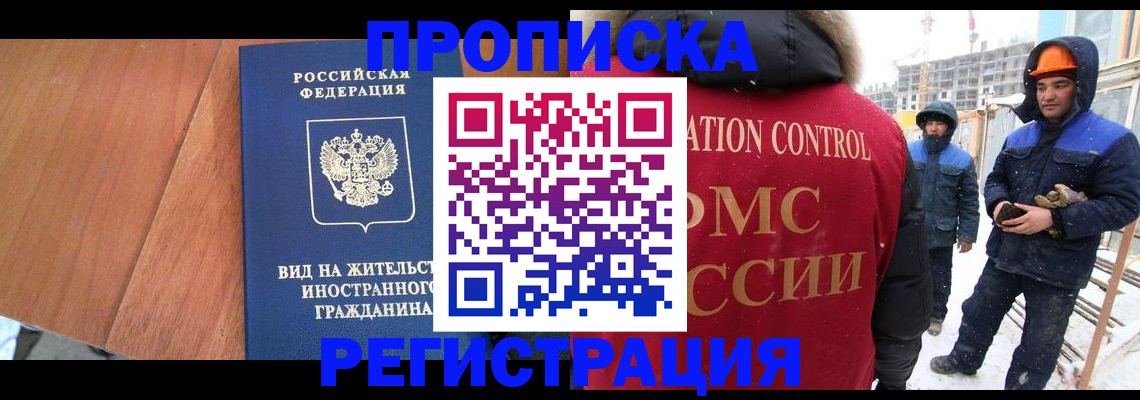 прописка штамп в Московской области
